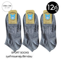 ❗light gray socks❗ ถุงเท้า ถุงเท้าตาตุ่ม สีเทา ถุงเท้าทรงตาตุ่มสีเทาอ่อน ใส่ทำงาน ออกกำลังกาย ใส่ได้ทั้งหญิงและชาย (12คู่) ❗