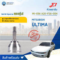 ⚙ E1 หัวเพลาขับ MI-036 MITSUBISHI ULTIMA A25-F26-O54 จำนวน 1 ชิ้น ⚙