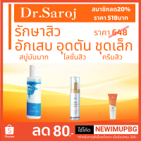 ชุดสิว ดร.สาโรช ชุดพื้นฐาน Dr.Saroj Acne Clear Set สำหรับสิวอักเสบ สิวผด สิวอุดตัน รอยดำจากสิว ทักปรึกษาได้เลยค่ะ