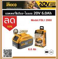 INGCO แบตเตอรี่ ลิเธียมไอออน 20 โวลท์ ขนาด 6.0 แอมป์ รุ่น FBLI2060 ใช้ร่วมงานกับแบต โททอลได้