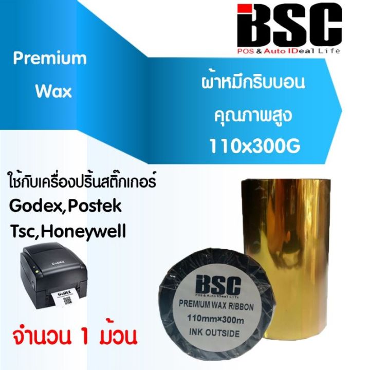 rj-7-7-คุณภาพอันดับ-1-bsc-หมึกพิมพ์บาร์โค้ด-ริบบอนบาร์โค้ด-ribbon-barcode-zebra-godex-tsc-xprinter-intermec