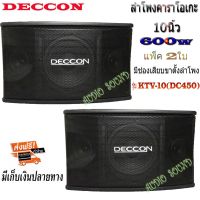 ตู้ลำโพงคาราโอเกะ 10 นิ้ว DECCON กำลังขับ 600 วัตต์ 8 โอห์ม ลำโพงเสียงแหลม ขนาด 3 นิ้ว 2 ตัวเหมาะสำหรับใช้ในห้องคาราโอเกะ (ราคา ต่อ 1คู่ )