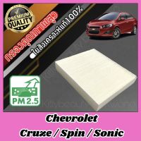 กรองแอร์ Filter Air A/C Filter เชฟโรเลต โซนิค/สปิน/ครูซ Chevrolet Sonic Spin Cruze โซนิก