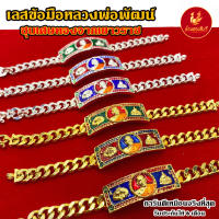 KINNAREE เลสข้อมือหลวงพ่อพัฒน์ ชุบเศษทองเยาวราช เหมือนแท้ 100% งานเคลือบแก้ว สร้อยทอง ทองโคลนนิ่ง ทองชุบ ทองปลอม ทองเคลือบแก้ว