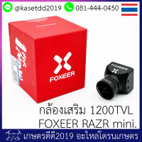 กล้องเสริม โดรนเกษตร (เฉพาะกล้อง) Foxeer RAZER 1200TVL เซนเซอร์ 1/3 นิ้ว ราคาประหยัด รับไฟ DC 4.5-25 โวลต์