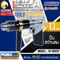 ?? PUMA ?? ปืนสว่านลม รุ่น AT-4041X (รุ่นงานหนัก) ขนาดหัวจับ 13mm. สว่านลม สว่าน จัดส่ง KERRY ??