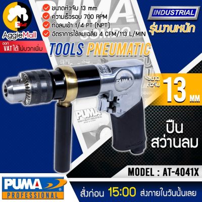 🇹🇭 PUMA 🇹🇭 ปืนสว่านลม รุ่น AT-4041X (รุ่นงานหนัก) ขนาดหัวจับ 13mm. สว่านลม สว่าน จัดส่ง KERRY 🇹🇭