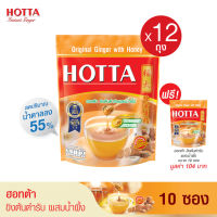 [12 แถม 1] HOTTA น้ำขิงฮอทต้า เครื่องดื่มสมุนไพรขิงผงสำเร็จรูป ขิงต้นตำรับ ผสม น้ำผึ้ง (ขนาด 10 ซอง x 12 ถุง) ฟรี 1 ถุง ขิงผงแท้