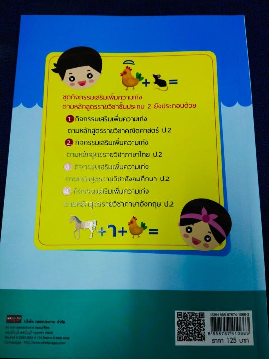 หนังสือเรียน-กิจกรรมเสริมรายวิชาภาษาไทย-ป-2