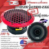 DS18 รุ่น PRO-ZT6 สินค้าติดโปร คุ้มสุดๆ ลำโพงกลาง6.5นิ้ว2ทาง เฟสปลั๊กBullet กำลังขับสูงสุด 450 วัตต์ 4 โอห์ม