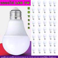 หลอดไฟ LED หลอดไฟ LED BULB (แพ็คชุด 10-50หลอด) ขนาด 7W แสงขาว ขั้วเกลียว E27 โคมไฟ ไฟตลาดนัด หลอดไฟบ้าน มากว่า30,000 ชั่วโมง สว่างมาก (พร้อมส่ง) PAE-4007