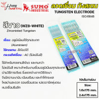 SUMO ทังสเตน เข็มทังสเตน สำหรับ เชื่อมสแตนเลส เชื่อมอาร์กอน TIG (สีขาว) เหมาะกับการเชื่อมอลูมิเนียมได้ทุกประเภท-1กล่อง