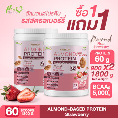 ⚡ส่งฟรี⚡(1แถม1=1,800g) Almond Protein New Life Plus เครื่องดื่มโปรตีนจากพืชปรุงสำเร็จชนิดผง รสสตอเบอร์รี่ สูตรไม่มีน้ำตาล ทานง่าย มีส่วนผสมของคอลลาเจน