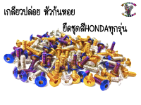 น๊อต เกลียวปล่อย หัวก้นหอย เบอร์6 ยาว12,16มิล ยึดชุดสีHONDAทุกรุ่น  (1ตัว)