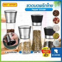 ขวดพริกไทย ที่บดเครื่องเทศ B-HOME ขวดพริกไทยบด 150/200 ml. ขวดบด เกลือ พริกไทย ขวดบดเกลือ เครื่องบดพริกไทย ด้วยมือ ขวดแก้ว Pepper grinder เป็นอุปกรณ์ในครัว อนกประสงค์ ไม่เป็นสนิม ทำความสะอาดง่าย ขวดใส่เครื่องปรุง // KC-PPBT