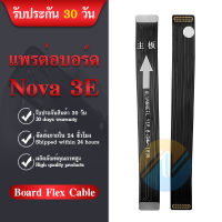 Board Flex Cable Huawei Nova3e อะไหล่สายแพรต่อบอร์ด Board Flex Cable (ได้1ชิ้นค่ะ) อะไหล่มือถือ