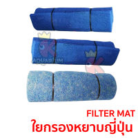 FILTER MAT มี3แบบ 4cm/5cm ใยกรองหยาบญี่ปุ่น ขนาด 2x1เมตร JFM วัสดุกรองตู้ปลา-บ่อปลา ใยกรองขี้ปลา