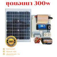 ชุดนอนนาโซล่าเซลล์ 300W อินเวอร์เตอร์ ชุดคอนโทรล ชุดโซล่าเซลล์ สำเร็จรูปพร้อมใช้งาน มีเบรคเกอร์ตัดวงจร?ไม่มีแผง ไม่มีแบต?