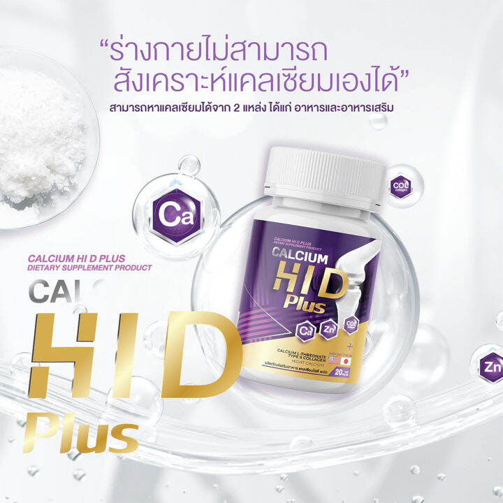 1-แถม-1-calcium-hi-d-plus-แคลเซียม-ไฮ-ดี-1-กระปุก-20-เม็ด-วิตามินบำรุงกระดูก-ไฮดี-เร่งสูง-แคลเซียมไฮดี-วิตามิน-hi-d