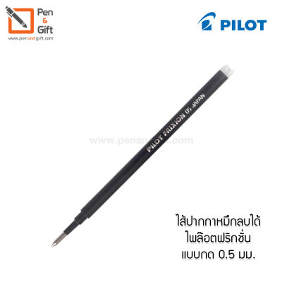 1 Pc. Refill Pilot FriXion Ball Erasable, Refillable Pen Black, Blue, Red Ink 0.5 mm – 1 ชิ้น ไส้ปากกาหมึกลบได้ ไพล๊อตฟริกชั่น แบบกด 0.5 มม. มีให้เลือก 3 สี [Penandgift]