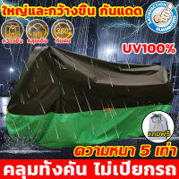 เหมาะกับทุกยี่ห้อ!ผ้าคลุมบิกไบค์ วัสดุคุณภาพสูง ผ้าคบุมรถมอไซ หนา2ชั้น ป้องกันฝนและแดด100%กันUV!ผ้าคลุมรถมอเตอร์ไซค์ ผ้าคลุมรถมอไซ ผ้าคุมรถมอไซ ผ้าคลุมมอไซ ค์ ผ้าคลุมอเตอร์ไซค์ ผ้าหุ้มรถมอไซ Xmax ผ้าคลุมรถ ผ้าคลุมจักรยาน ผ้าคลุมรถบิกไบ ผ้าคลุมมอเตอร์ไซค์