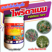 ไพริดาเบน 20% ( 1 กิโลกรัม ) สารป้องกันกำจัดไร ฉีดได้กับพืชทุกชิด ยาเย็นไรแดง ไรขาว พริก ไรกระเทียม ไรสนิมส้ม ไรกํามะหยี่ ไรกาบใบกล้วยไม้