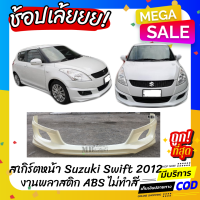 สเกิร์ตหน้าแต่งรถยนต์ Suzuki Swift สำหรับปี 2012-2016 (สวิฟตัวแรก) ทรง Santo งานไทย พลาสติก ABS