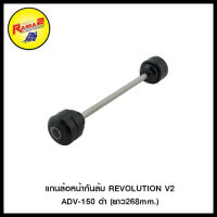 แกนล้อหน้ากันล้ม REVOLUTION V2 ADV-150 (ยาว268mm.) สีดำ, สีแดง, สีทอง, สีเทา, สีน้ำเงิน