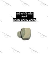 ฝาปิดที่เติมน้ำมันเครื่อง ฮอนด้า GX240 GX340 GX390 ฝาน้ำมัน ฝาปิดน้ำมันเครื่อง ฝาปิดช่องเติมน้ำมันเครื่อง ฝาปิดน้ำมันเครื่องgx240 ฝาปิดgx340