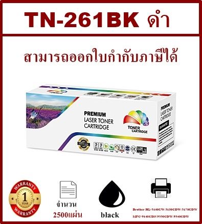 หมึกพิมพ์เลเซอร์เทียบเท่า-brother-tn-261-bk-สีดำราคาพิเศษ-สำหรับปริ้นเตอร์รุ่น-brother-hl-4150cdn-hl-4570cdw-mfc9970cdw