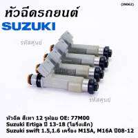 (ราคา /1 ชิ้น )***พิเศษ***หัวฉีดใหม่แท้ Suzuki swift 1.5/1.6 เครื่อง M15A M16A  ปี 08-12,Ertiga ปี 13-18 (โอริงเล็ก) (12 รูฝอย,สีเทา) OE:77M00(พร้อมจัดส่ง)(แนะนำเปลี่ยน 4 )