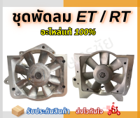 ชุดพัดลม Kubota ET 95-115 / RT 100-155 ของแท้100%  รุ่นใหม่