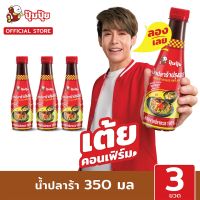 ใหม่!! ปุ้มปุ้ย น้ำปลาร้าปรุงรส ขนาด 350 ML จำนวน 3 ขวด