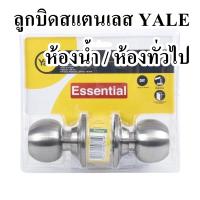 ลูกบิดหัวกลมสเตนเลส YALE  (ห้องน้ำ / ห้องทั่วไป) จำนวน 1ลูก