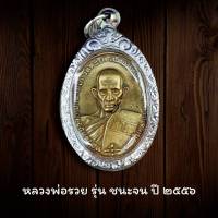 ใหม่ | จี้พระ หลวงพ่อรวย ปาสาทิโก รุ่น ชนะจน วัด ตะโก จ.อยุธยา ปี2556 เนื้อทองฝาบาตร เลี่ยมกรอบเเกะลายสวยงามอย่างดี