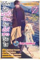 อดีตนักผจญภัยกับเด็กสาววัยใส เล่ม 7 หนังสือ การ์ตูน มังงะ อดีต นักผจญภัย เด็กสาววัยใส smm พี่พงษ์ 26/12/65