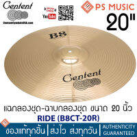 CENTENT® B8CT-20R RIDE แฉกลองชุด ฉาบกลองชุด 20 นิ้ว คุณภาพดี ให้เสียงคม ไม่อับ ทองแดง 92% ดีบุก 8% | มี QR รีวิวเสียง