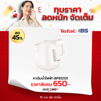 กาต้มน้ำร้อน Tefal กาต้มน้ำไฟฟ้า Mini Kettle Plastic ขนาดความจุ 0.8 ลิตร รุ่น BF812121  เดือดเร็ว ตัดไฟอัตโน