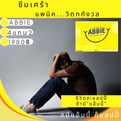 Abbie แอ๊บบี้ (4แถม2 ของแท้) ซึมเศร้า นอนไม่หลับ เครียด ปวดหัว ไมเกรน อ่อนเพลีย หลับไม่สนิท วิตกกังวล หงุดหงิด