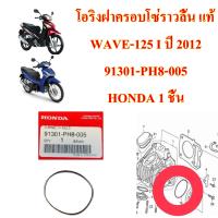 โอริง ฝาครอบโซ่ราวลิ้น WAVE-125 i ปี 2012     91301-PH8-005   HONDA  1 ชิ้น