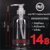 500ml PET PUMP BOTTLE - ขวดปั๊ม 500ml