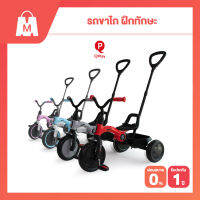 [ลด 4,590.-] รับประกัน1ปี จักรยาน 3 ล้อ QPlay Ant Plus Basic Trike แบบขาปั่น เบาพับเก็บได้ สำหรับเด็ก 2-6 ขวบ