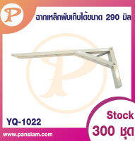 Pansiam ฉากเหล็กพับเก็บได้ ขนาด 290 มิล  สีขาว (1คู่)  ส่งโดยตรงจากบริษัท