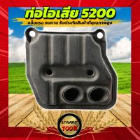 ท่อไอเสีย 5200 (2รู) ใช้กับเครื่องตัดไม้/เลื่อยยนต์ รุ่น 5200 สินค้าดีมีคุณภาพสูง พร้อมจัดส่ง