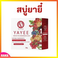 Yayee by Tiya Kwawkherux Soap สบู่ยายี๋ บาย ธิญา กวาวเครือ โซป แพคเกจรูปแบบใหม่ ขนาด 30 g. / 1 ก้อน