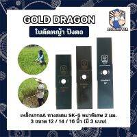 GOLD DRAGON ใบตัดหญ้า ปังตอ เหล็กเกรดA ทางสเตน SK-5 หนาพิเศษ 2 มม. 3 ขนาด 12 / 14 / 16 นิ้ว (มี3แบบ)