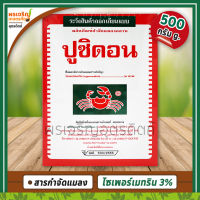 ปูซิดอน ผลิตภัณฑ์กำจัดแมลงคลาน (ขนาด 500 กรัม) เช่น โรยมด แมลงสาบ กำจัดมด ตัวสามง่าม กิ้งกือ ยาเบื่อปู ยากำจัดมด กำจัดแมลงคลานเล็กอื่นๆ