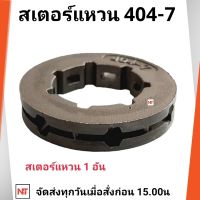 สเตอร์แหวน404 แหวนสเตอร์ 404-7 เลื่อยยนต์ใช้กับเครื่องเลื่อยใช้กับเลื่อยยนต์รุ่น STIHL 070 และเครื่องจีน 070 ( บรรจุ 1 ตัว )