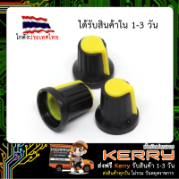 ฝาครอบ วอลลุ่ม พลาสติก VOLUME RESISTOR COVER คละสี