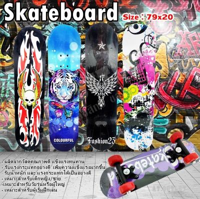 AT.OUTLET พร้อมส่ง Skateboard Skateboard ฝึกทักษะการทรงตัว สเก็ตบอร์ตเล่นได้ทั้งเด็กและผู้ใหญ่ขนาด 79x19cm สเก็ตบอร์ด